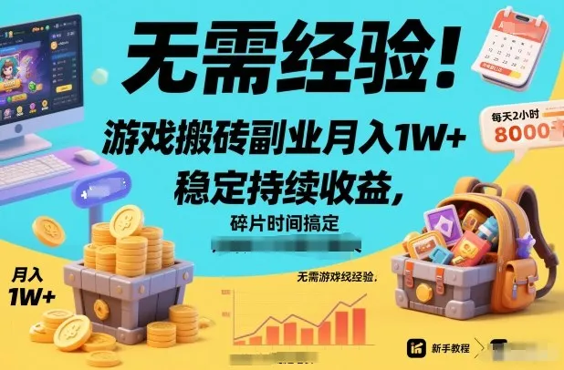 无需经验!游戏搬砖副业月入1W+,稳定持续收益,碎片时间搞定【揭秘】 无需经验!游戏搬砖副业月入1W+,稳定持续收益,碎片时间搞定【揭秘】