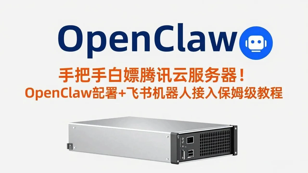 【精】手把手白嫖腾讯云服务器！OpenClaw部署+飞书机器人接入保姆级教程