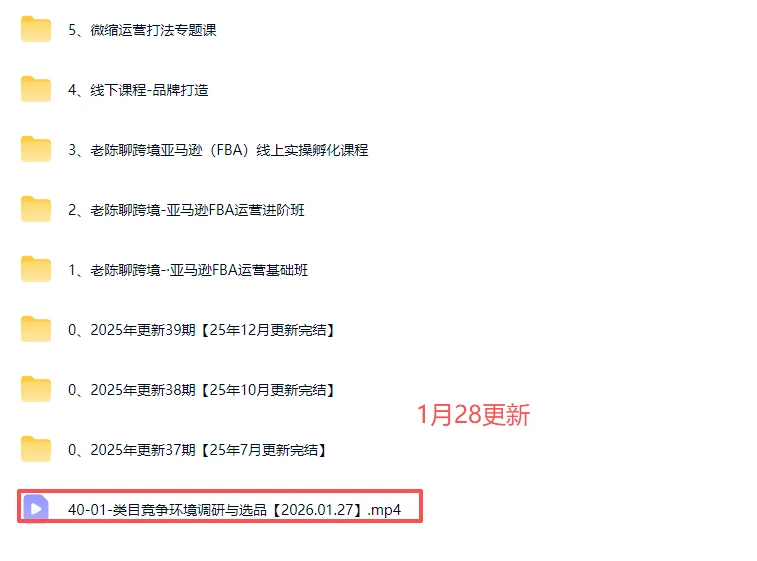 【精】2025-2026老陈聊跨境:亚马逊实操通关训练营37期、38期、39期、40期)(含选品、广告、Listing、AI应用)