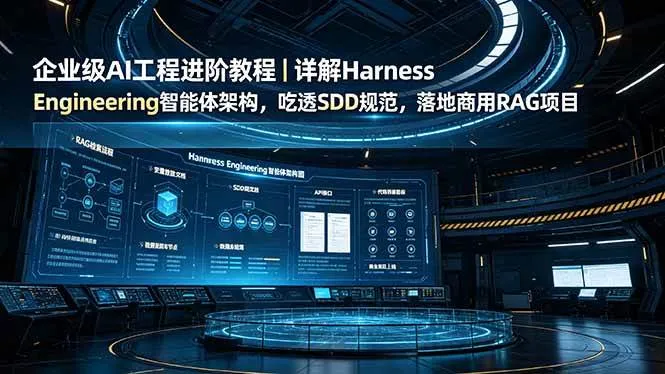 (19158期)企业级AI工程进阶教程|详解Harness Engineering智能体架构,吃透SDD规范,落地商用RAG项目-资源之家 (19158期)企业级AI工程进阶教程|详解Harness Engineering智能体架构,吃透SDD规范,落地商用RAG项目-资源之家