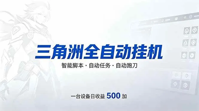 （18347期）三角洲全自动跑刀挂机项目，单账号日收15~20