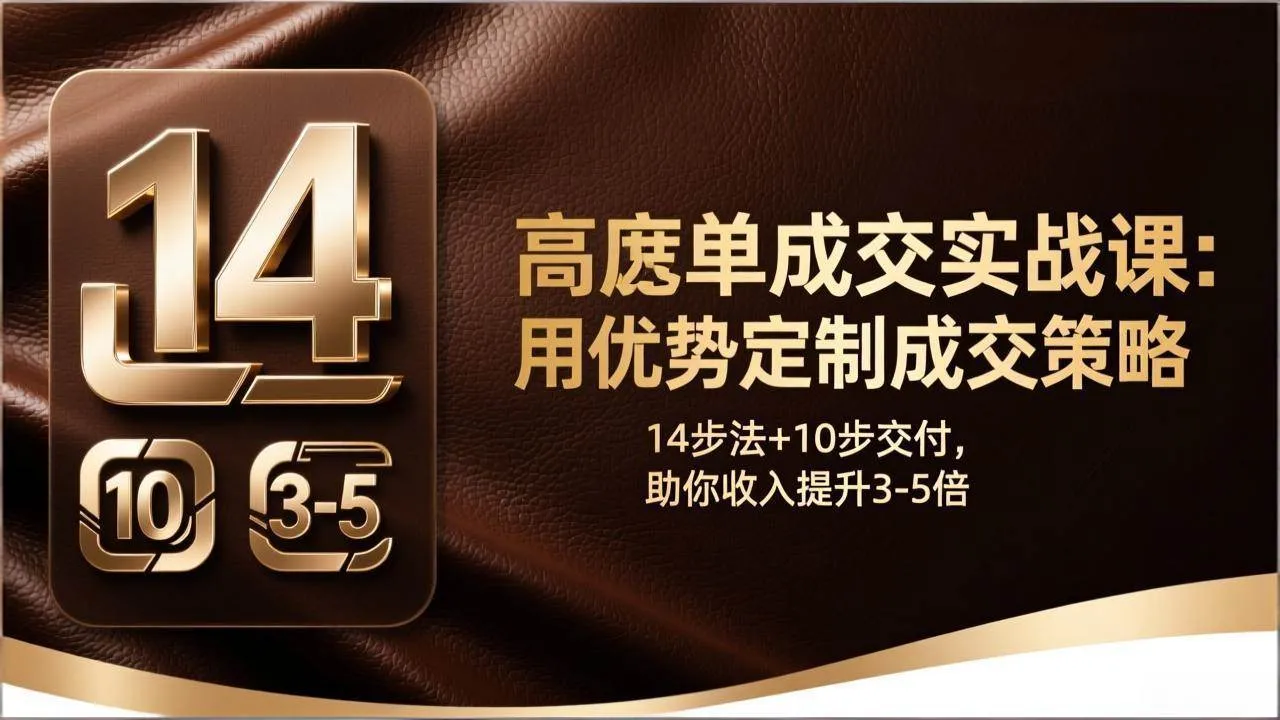 (17572期)高客单成交实战课:用优势定制成交策略,14步法+10步交付,助你收入提升3-5倍-资源之家 (17572期)高客单成交实战课:用优势定制成交策略,14步法+10步交付,助你收入提升3-5倍-资源之家