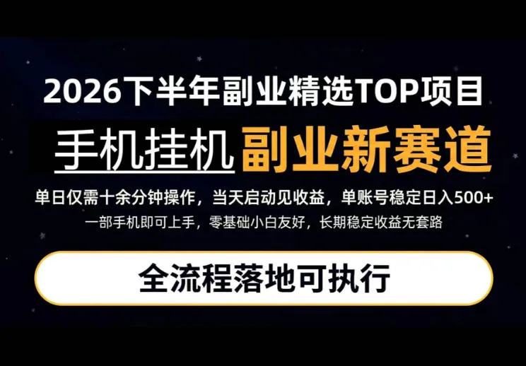 手机挂G最新玩法,每天十几分钟,轻松日入500+,全程落地可执行!【揭秘】