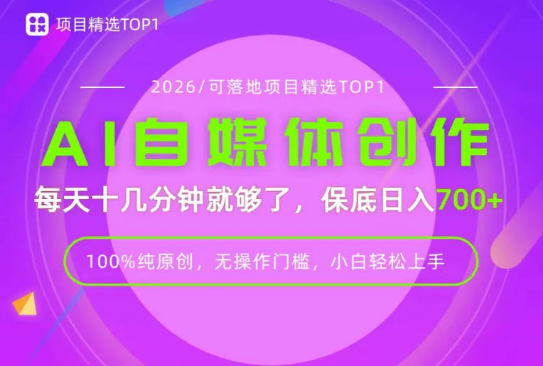 AI自媒体,每天十几分钟,轻松日入700+,无操作门槛,普通人必做项目!【揭秘】