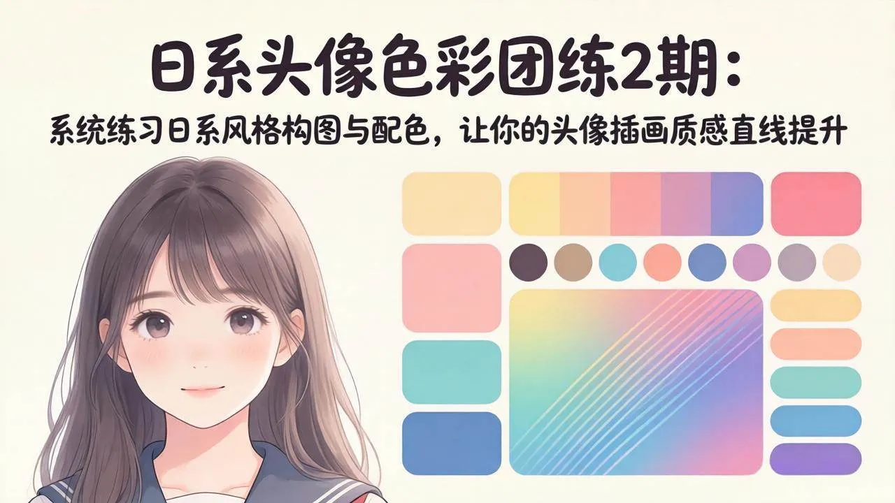 (18034期)日系头像色彩团练2期:系统练习日系风格构图与配色,让你的头像插画质感直线提升 (18034期)日系头像色彩团练2期:系统练习日系风格构图与配色,让你的头像插画质感直线提升