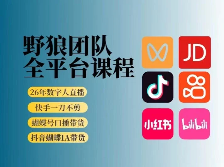 【精】野狼团队2026新版全平台短视频带货教学|打开流量突破口,开始Ai带货(更新26年3月)