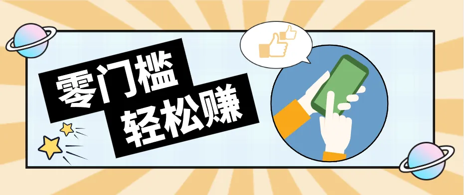快手拉新副业:0成本日收益100+,一部手机从零到一带你赚赚零花钱 快手拉新副业:0成本日收益100+,一部手机从零到一带你赚赚零花钱