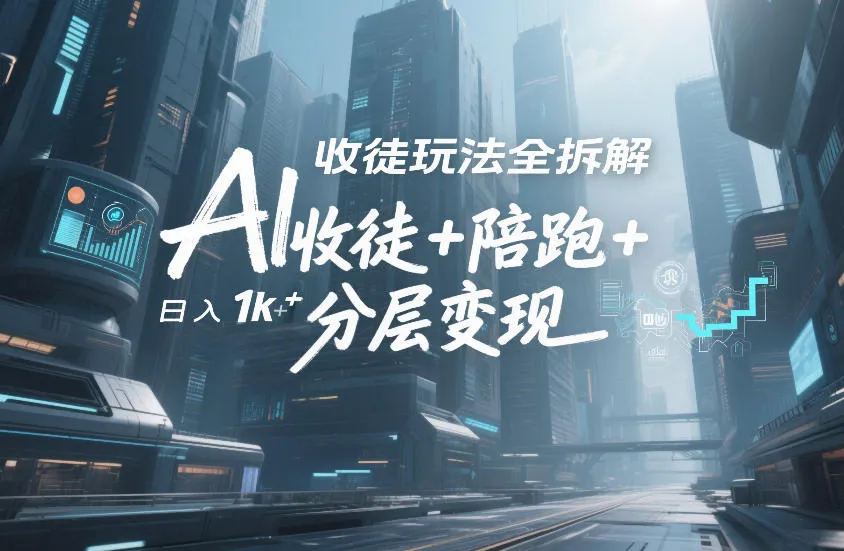 AI收徒玩法全拆解，靠“收徒+陪跑+分层变现”，纯靠流量变现，日入1k+