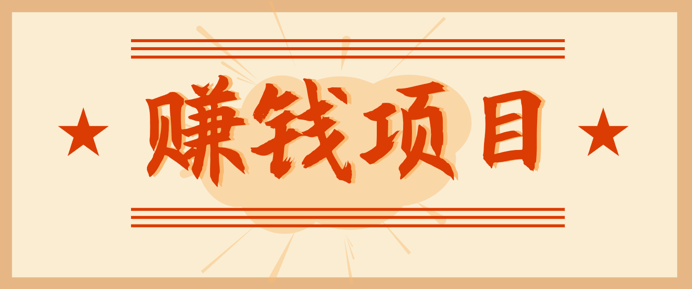 拍照片就有收益,零门槛的信息差项目,一单19.9,轻松实现月收益3000+ 拍照片就有收益,零门槛的信息差项目,一单19.9,轻松实现月收益3000+
