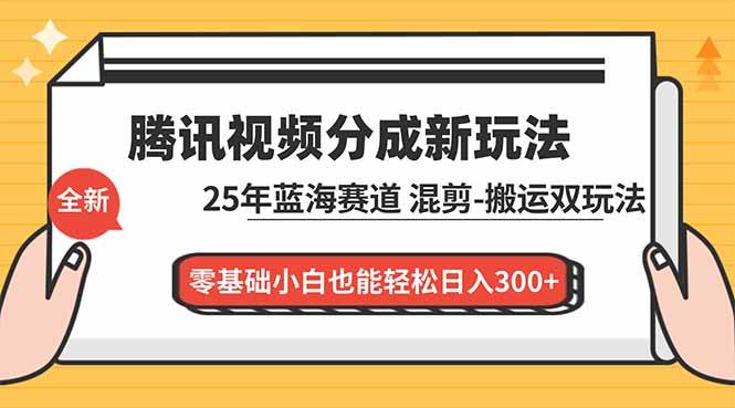 (16796期)腾讯视频分成计划最新教程:25年蓝海赛道,混剪、搬运双玩法,零基础小白也能轻松日入300+-资源之家 (16796期)腾讯视频分成计划最新教程:25年蓝海赛道,混剪、搬运双玩法,零基础小白也能轻松日入300+-资源之家
