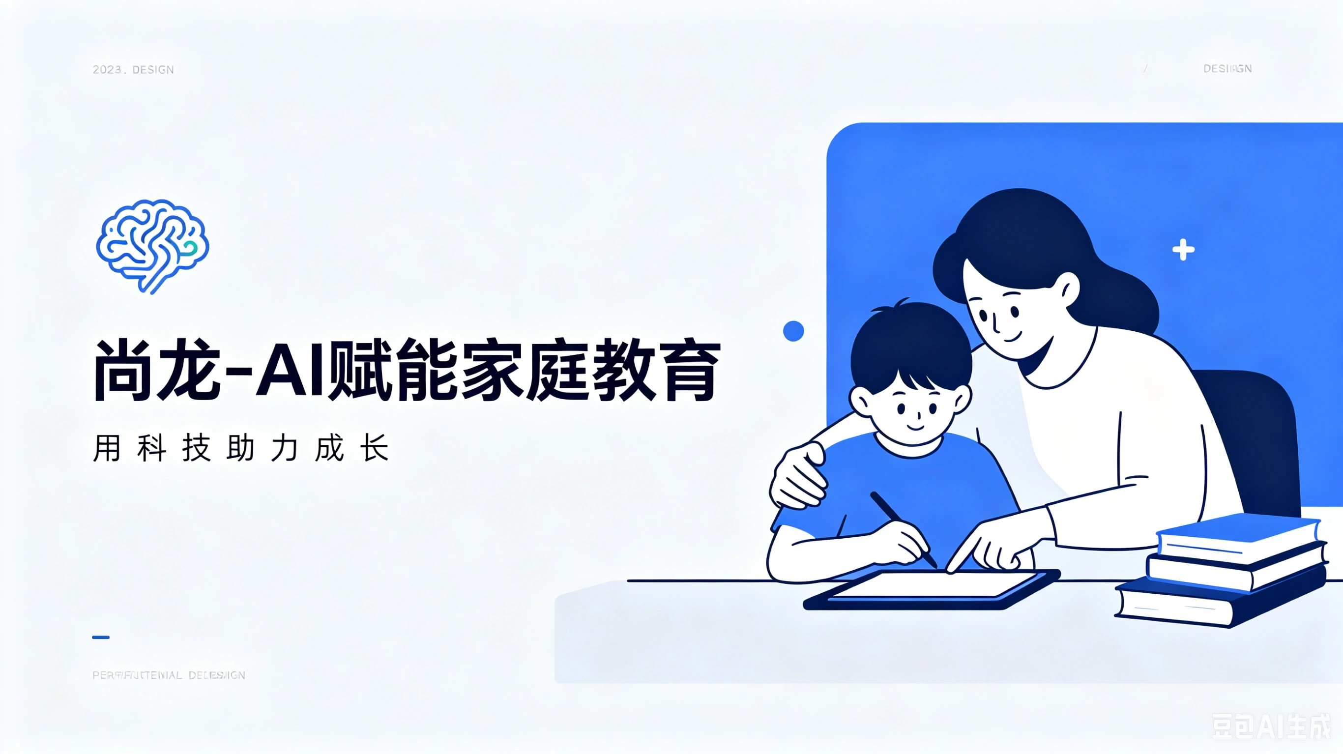 【精】尚龙-AI赋能家庭教育，智慧陪伴·科学成长