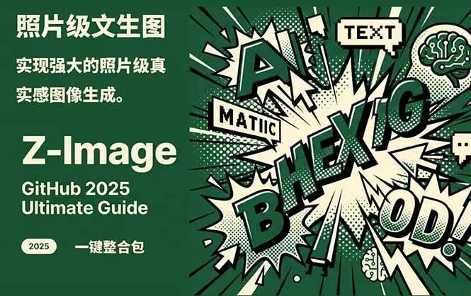 （17195期）Z-Image -照片级AI文生图神器ComfyUI一键整合包显存8G可用-资源之家