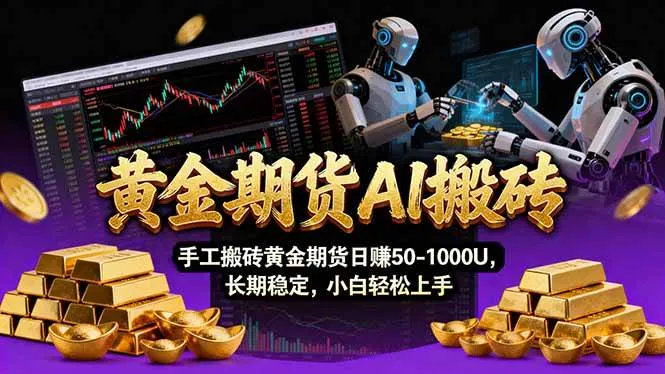 （17375期）【黄金期货AI搬砖】AI操盘手技术Vegas交易技术+聪明软件， 黄金期货日赚50-1000U， 长期稳定-资源之家