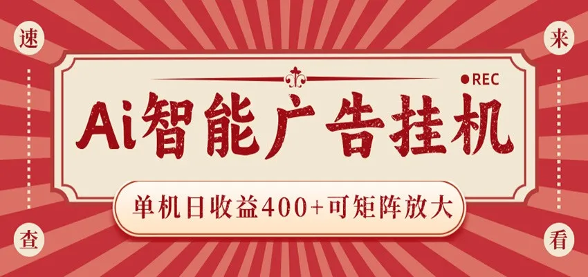 AI智能广告挂机 单机日收益400+ 可矩阵放大 设备越多收益越大 背靠大平台 绿色稳定 AI智能广告挂机 单机日收益400+ 可矩阵放大 设备越多收益越大 背靠大平台 绿色稳定