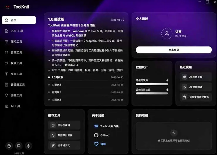 开源宝藏工具箱来了!包含PDF-图片-音视频-AI-文本等20+工具,完全离线免费使用toolknit-desktop 开源宝藏工具箱来了!包含PDF-图片-音视频-AI-文本等20+工具,完全离线免费使用toolknit-desktop