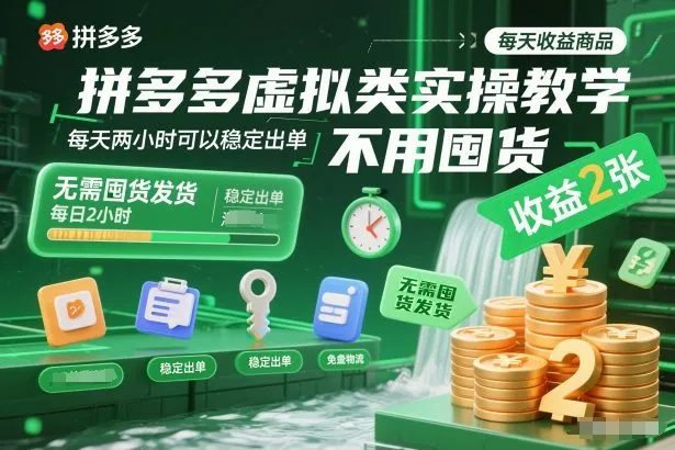 拼多多虚拟类实操教学，不用囤货、不用发货，每天两小时可以稳定出单，每天收益2张