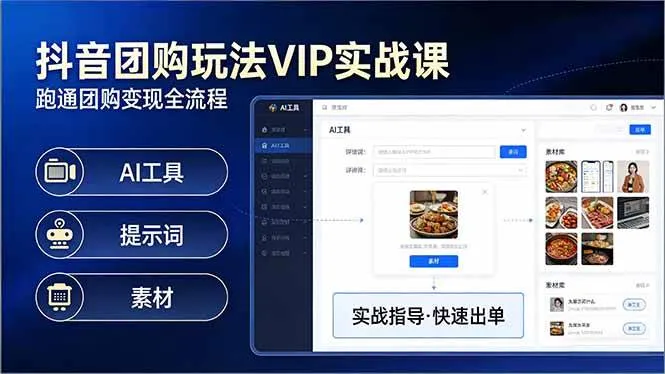 （17703期）抖音团购玩法VIP实战课-更新：原创视频制作+全国地址挂载+AI工具+提示词+素材，全流程-资源之家
