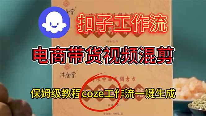 (16669期)电商带货视频一键混剪,保姆级都系COZE工作流一键生成-资源之家 (16669期)电商带货视频一键混剪,保姆级都系COZE工作流一键生成-资源之家