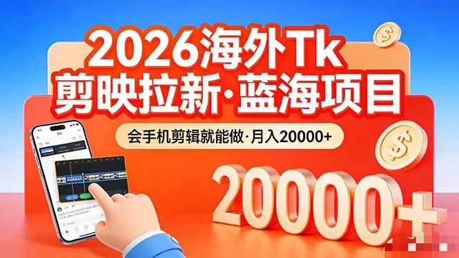(17929期)26年最新海外Tk剪映拉新,蓝海项目,会手机剪辑就可以做,月入20000+-资源之家 (17929期)26年最新海外Tk剪映拉新,蓝海项目,会手机剪辑就可以做,月入20000+-资源之家