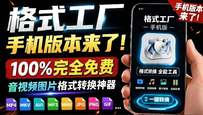 （19119期）格式工厂来手机版本了！100%完全免费，音视频图片格式转换神器，免费免登录即可使用格式工厂（安卓）-资源之家