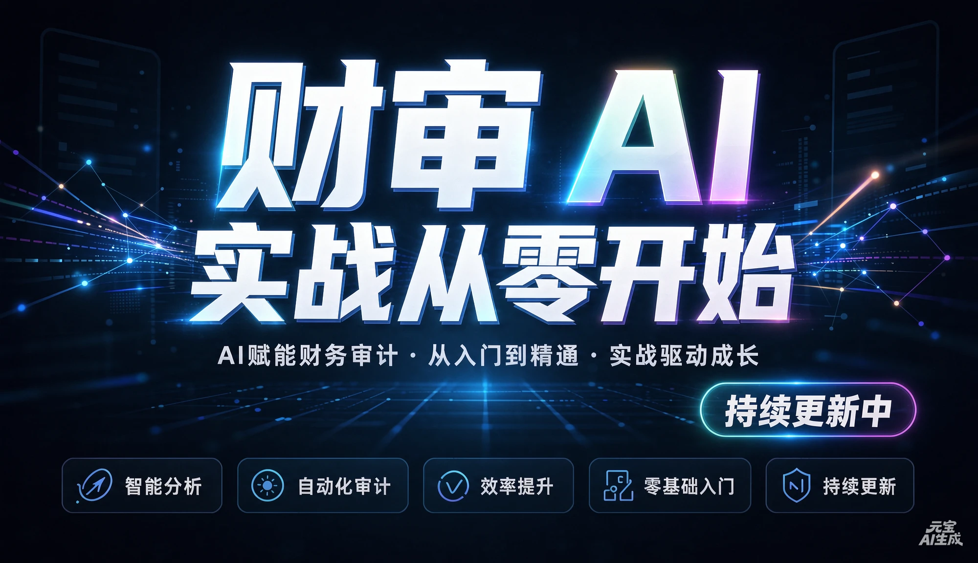 【精】财审 AI 实战从零开始(持续更新中)，AI赋能财务审计、从入门到精通、实战驱动成长