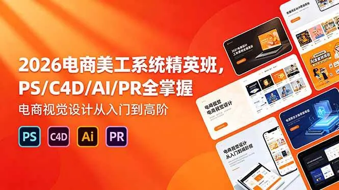 (18504期)2026电商美工系统精英班,PS/C4D/AI/PR全掌握,电商视觉设计从入门到高阶 (18504期)2026电商美工系统精英班,PS/C4D/AI/PR全掌握,电商视觉设计从入门到高阶