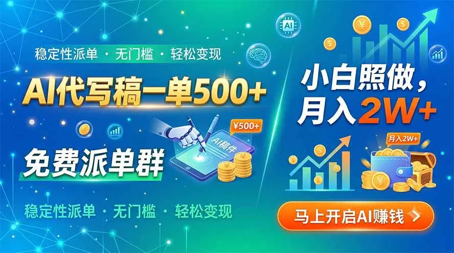 (19590期)AI代写稿一单500+,免费派单群,小白照做,月入2W+ (19590期)AI代写稿一单500+,免费派单群,小白照做,月入2W+
