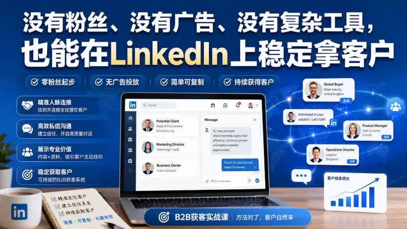 没有粉丝、没有广告、没有复杂工具,也能在LinkedIn上稳定拿客户【原创双语字幕】