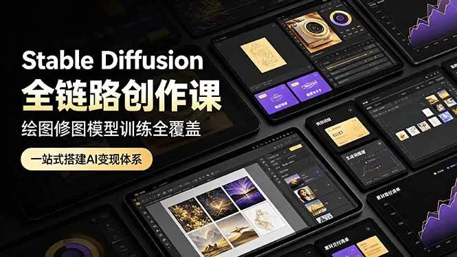 (19154期)Stable Diffusion全链路创作课,绘图修图模型训练全覆盖,一站式搭建AI变现体系 (19154期)Stable Diffusion全链路创作课,绘图修图模型训练全覆盖,一站式搭建AI变现体系