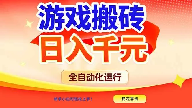 （17121期）游戏搬砖全自动化运行，日入1000+，新手小白可轻松上手！-资源之家