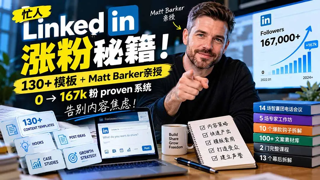【无水印】忙人LinkedI 涨粉秘籍！130+模板+Matt Barker亲授：0→167k粉proven系统，告别内容焦虑【原创双语字幕】
