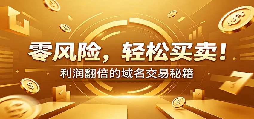 零风险域名交易实战秘籍:新手安全买卖教学,选品定价谈判实现收益翻倍 零风险域名交易实战秘籍:新手安全买卖教学,选品定价谈判实现收益翻倍