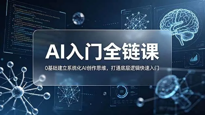 (18996期)不止提示词:AI入门全链课,0基础建立系统化AI创作思维,打通底层逻辑快速入门-资源之家 (18996期)不止提示词:AI入门全链课,0基础建立系统化AI创作思维,打通底层逻辑快速入门-资源之家