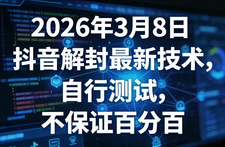 2026年3月8日抖音解封最新技术,自行测试,不保证百分百 2026年3月8日抖音解封最新技术,自行测试,不保证百分百