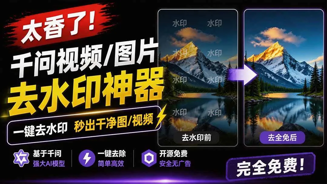 (19730期)太香了!这款千问视频 / 图片去水印神器,一键搞定烦人水印,本地完全免费,浏览器拓展插件 (19730期)太香了!这款千问视频 / 图片去水印神器,一键搞定烦人水印,本地完全免费,浏览器拓展插件