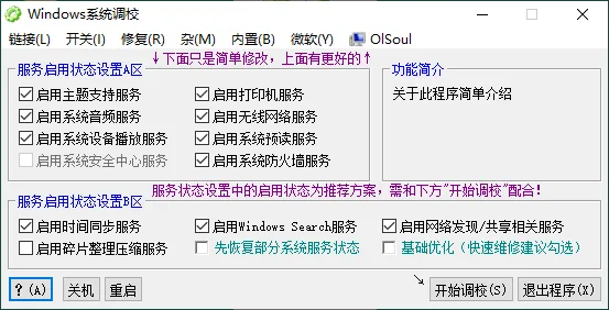 OlSoul系统调校程序v2026.03.27便携版
