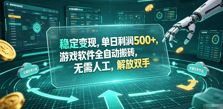 稳定变现，单日利润500+，游戏软件全自动挂机，无脑搬砖！