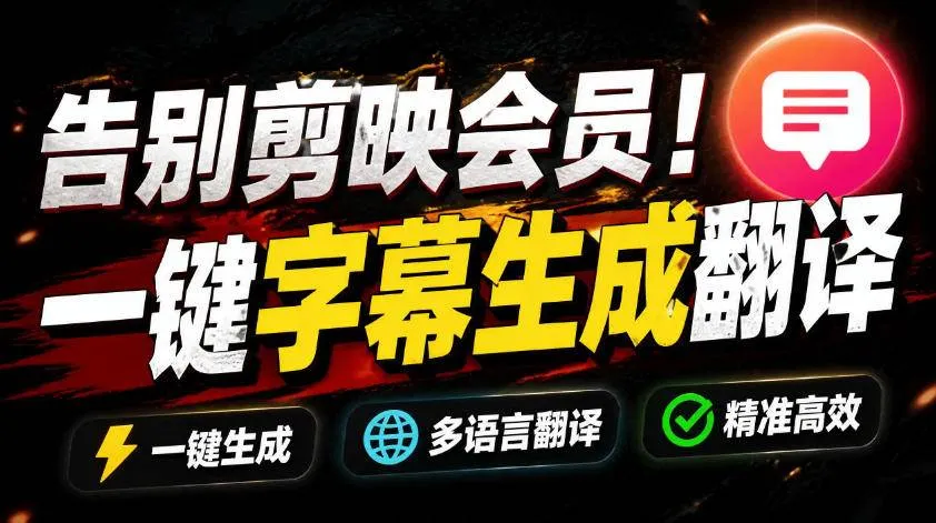 (19013期)从此告别剪映会员?开源视频字幕生成器,支持离线本地GPU加速运行,一键视频翻译及字幕生成,妙幕-资源之家 (19013期)从此告别剪映会员?开源视频字幕生成器,支持离线本地GPU加速运行,一键视频翻译及字幕生成,妙幕-资源之家