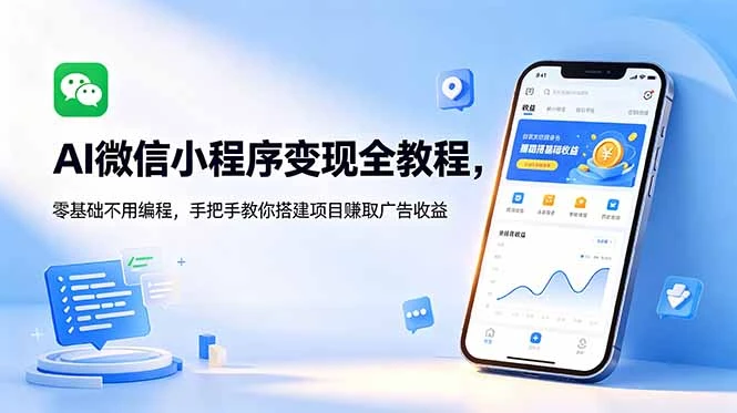 【精】AI微信小程序变现全教程，零基础不用编程，手把手教你搭建项目赚取广告收益