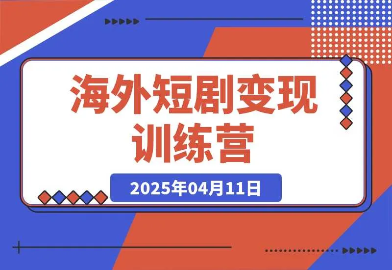 【精】海外短剧变现训练营，从0-1全面讲解Facebook短剧