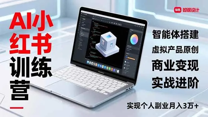 （16919期）AI小红书训练营2.0，智能体搭建、虚拟产品原创、商业变现，实战进阶，实现个人副业月入3万+