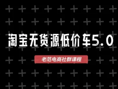 淘宝无货源价车5.0，2026最新VIP淘宝无货源课程，1688代发，蓝海选品，零成本创业首选（更新26年4月）