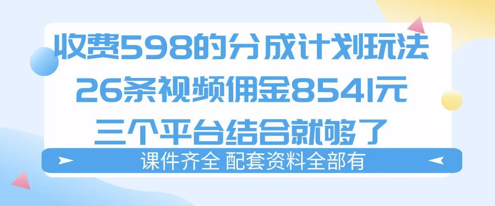 拆解外面收费1980的分成计划猫咪vlog玩法，三天佣金8541（仅供参考）