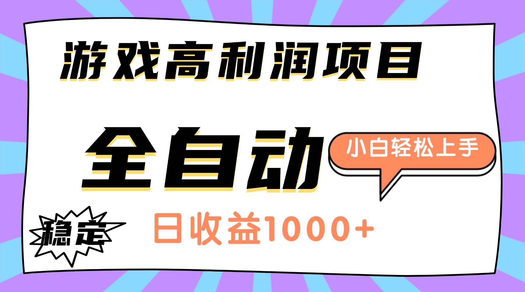 (16720期)游戏高利润项目,日收益1000+,全自动,小白轻松上手!-资源之家 (16720期)游戏高利润项目,日收益1000+,全自动,小白轻松上手!-资源之家