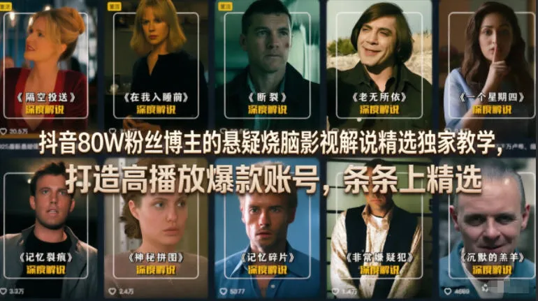 【精】抖音80W粉丝博主的悬疑烧脑影视解说精选独家教学，打造高播放爆款账号，条条上精选