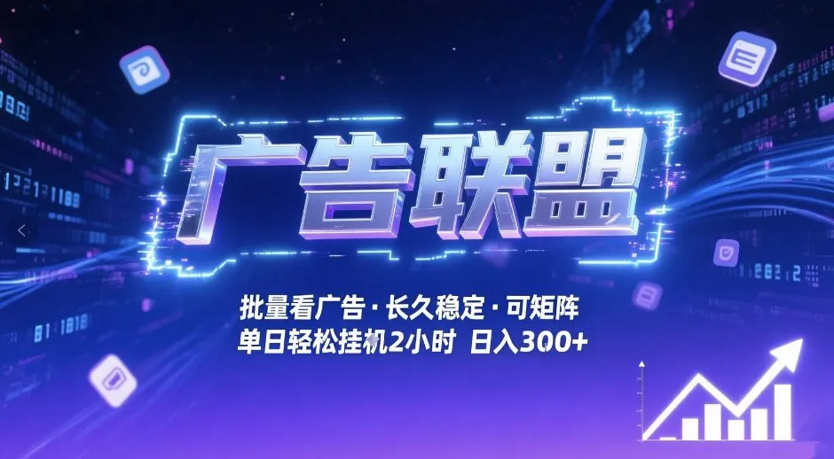 广告联盟全自动掘金，无需人工自动批量看广告，单窗口最高收益30+可矩阵月入1W+【揭秘】