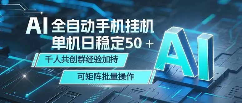 （18547期）AI全自动手机打金 单机日稳定50＋ 千人共创群经验加持 可矩阵批量操作
