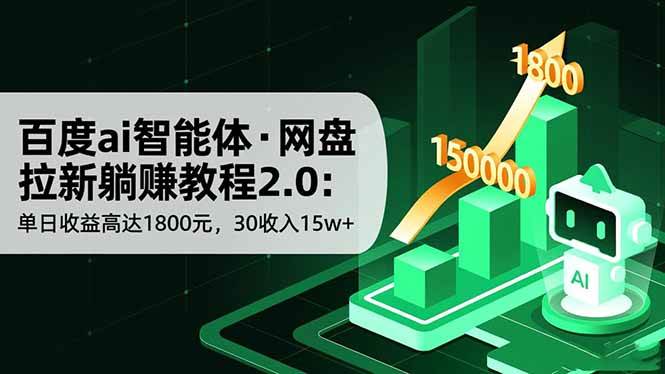 (16565期)百度ai智能体·网盘拉新躺赚教程2.0:单日收益高达1800元,30收入15w+-资源之家 (16565期)百度ai智能体·网盘拉新躺赚教程2.0:单日收益高达1800元,30收入15w+-资源之家