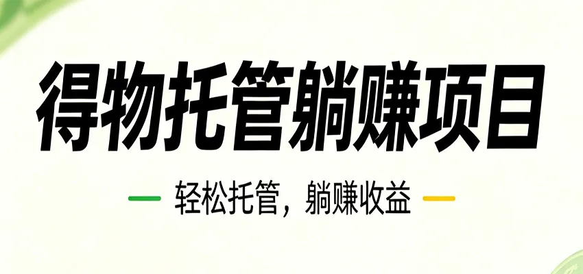 26年6月必做!得物视频激励项目,全自动运营单号月利润3600+ 26年6月必做!得物视频激励项目,全自动运营单号月利润3600+
