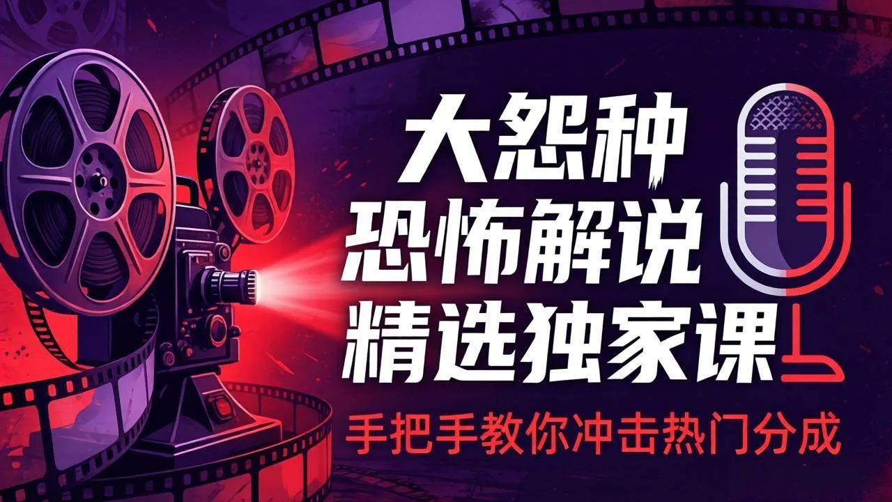 （17920期）大怨种恐怖解说精选独家课：电影下载+文案配音+片头封面，手把手教你冲击热门分成-资源之家